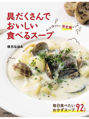 cover image of 具だくさんでおいしい 食べるスープ　ずっと作りたい決定版レシピ